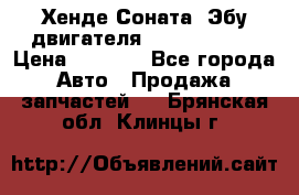 Хенде Соната3 Эбу двигателя G4CP 2.0 16v › Цена ­ 3 000 - Все города Авто » Продажа запчастей   . Брянская обл.,Клинцы г.